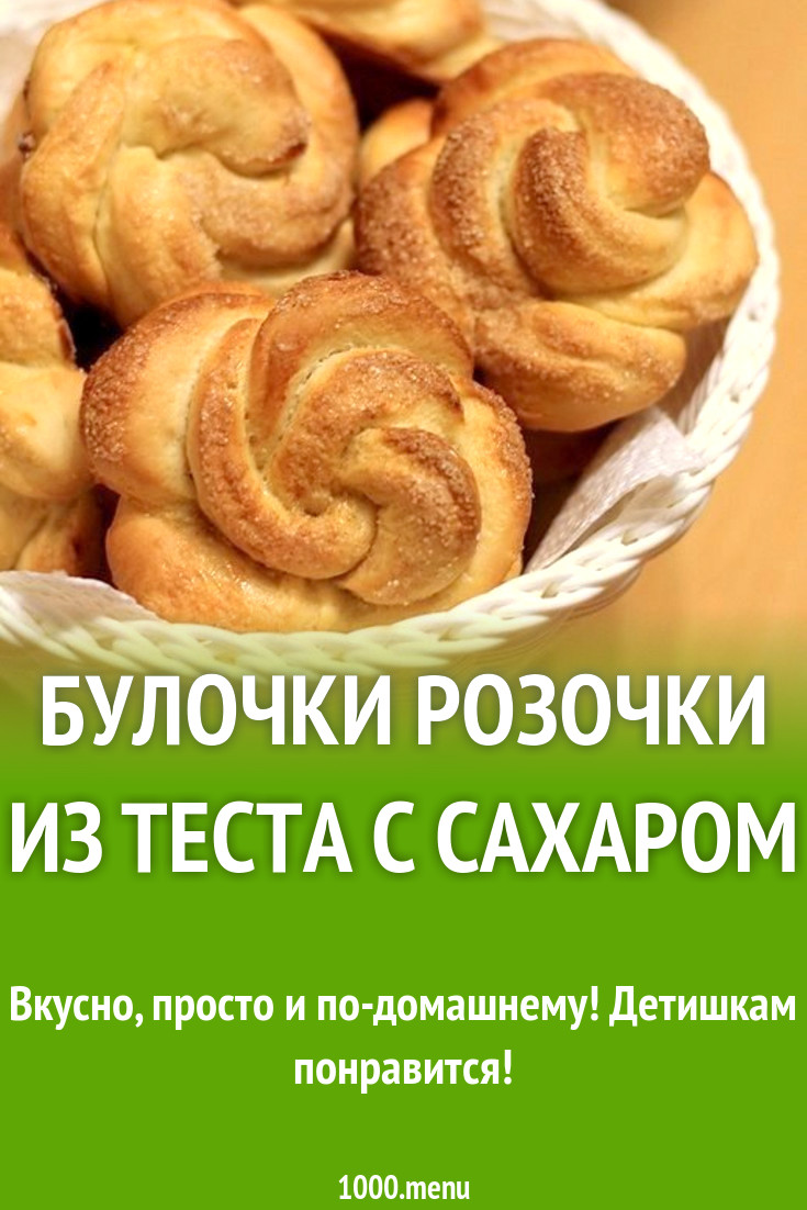 Булочки Розочки из теста с сахаром рецепт с фото пошагово - 1000.menu