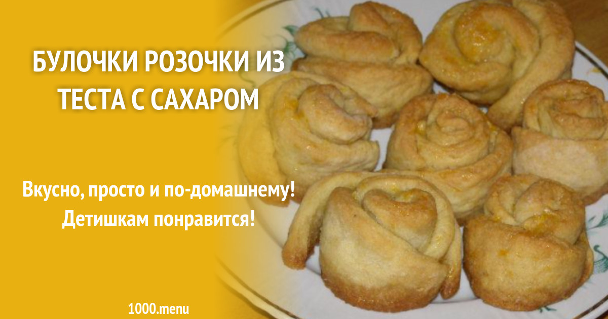 Булочки Розочки Из Дрожжевого Теста Фото