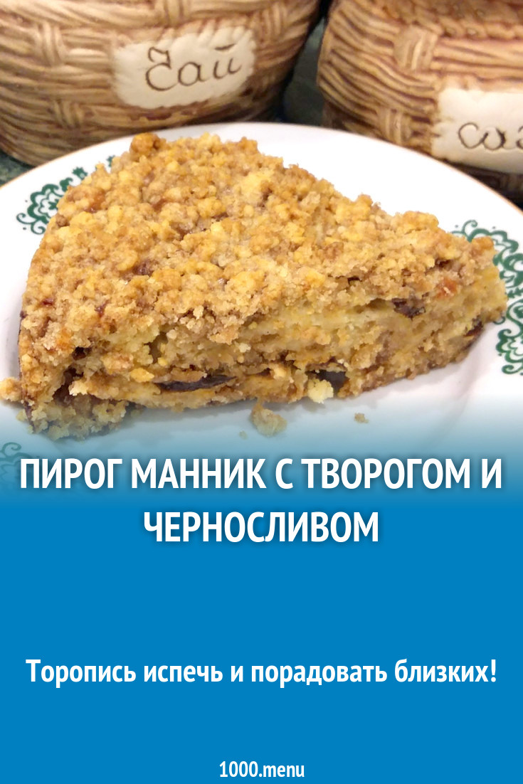 Пирог манник с творогом и черносливом рецепт с фото пошагово - 1000.menu