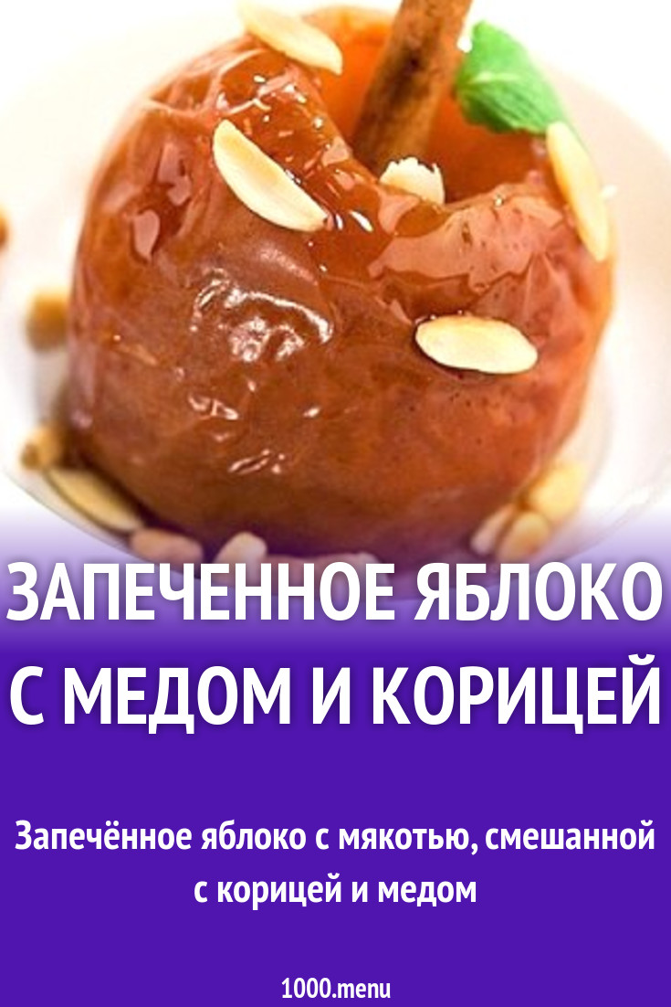 Запеченное яблоко с медом и корицей