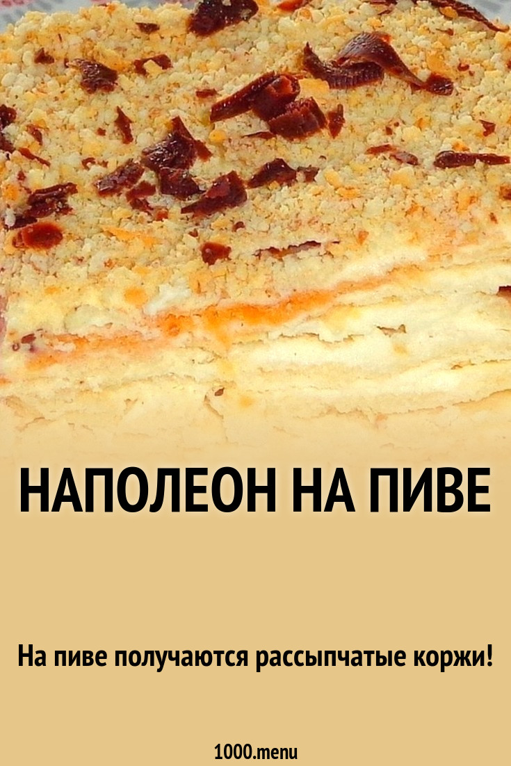 Наполеон на пиве рецепт с фото пошагово - 1000.menu