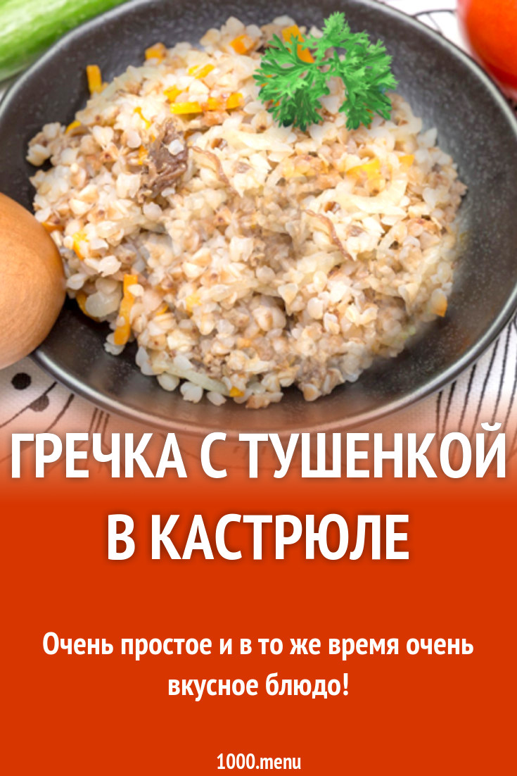 Гречка с тушенкой в кастрюле рецепт с фото - 1000.menu