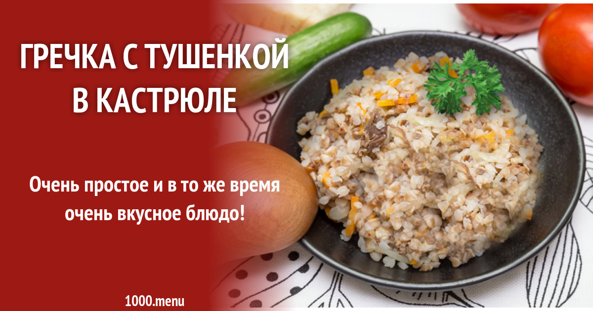 Рецепт гречки с тушенкой в кастрюле рецепт с фото