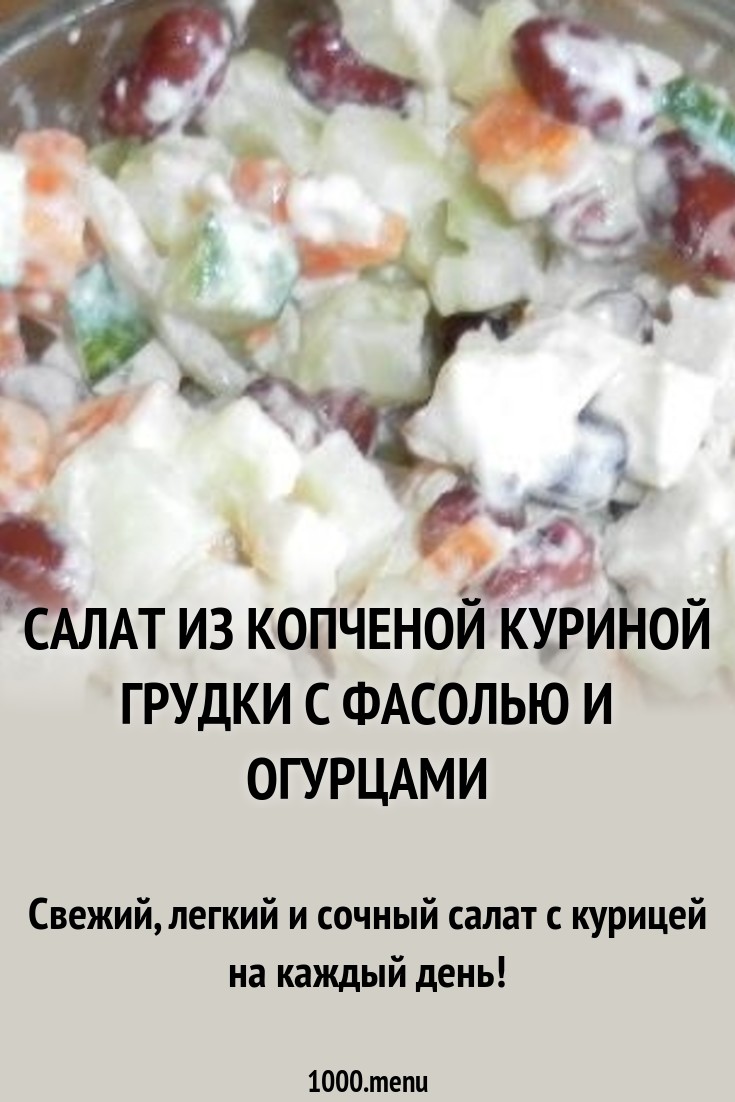 Форум по теме: Салат Из Куриных Копченых Грудок Форум по теме: Салат Из Куриных Копченых Грудок