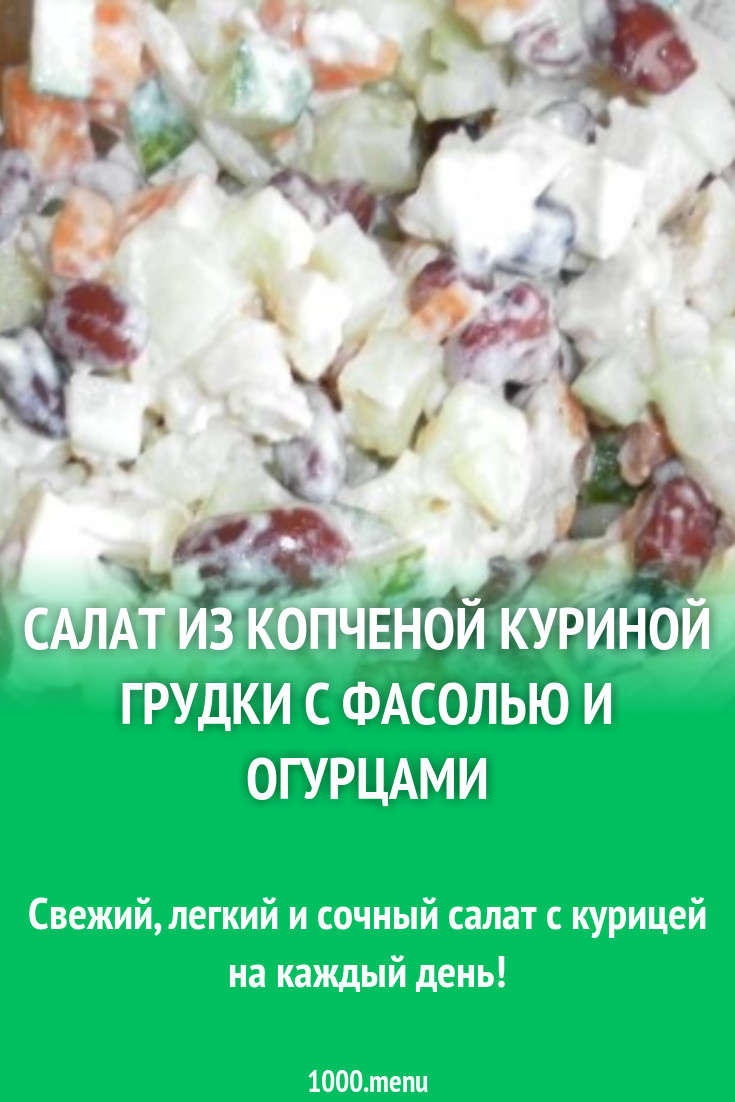 Салат из копченой куриной грудки с фасолью и огурцами рецепт с фото  пошагово - 1000.menu