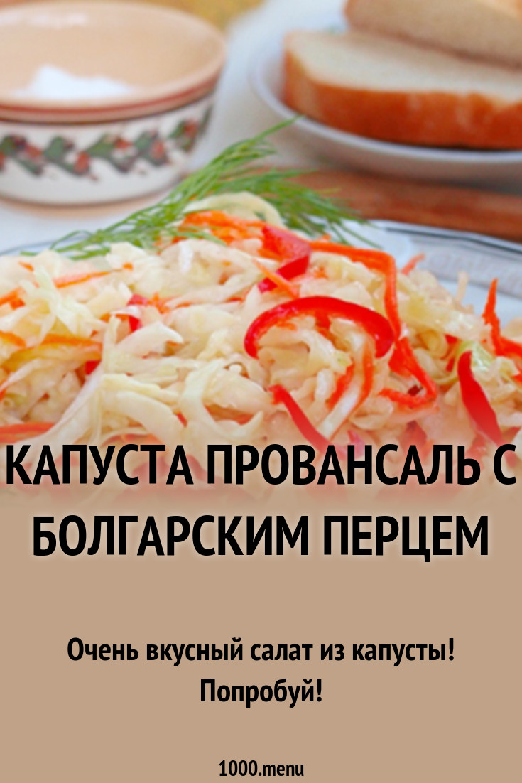 photo Рецепт салата из капусты провансаль изображения pictures Рецепт салата из капусты провансаль изображения
