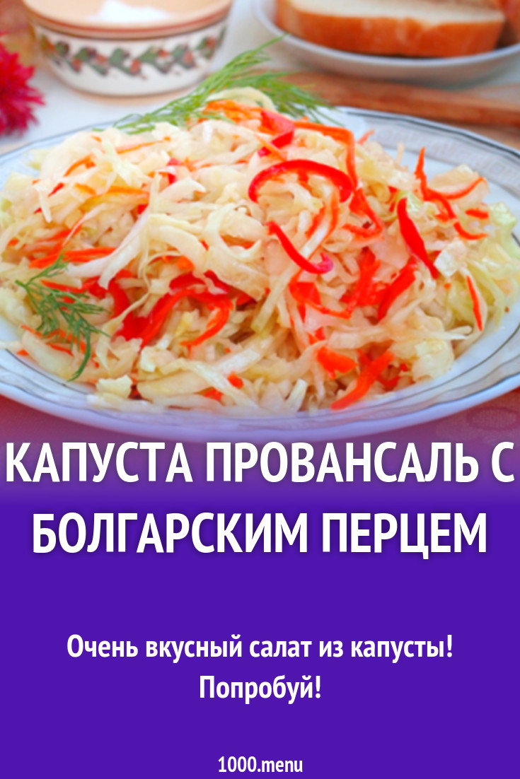 Салат Провансаль капуста с болгарским перцем рецепт с фото - 1000.menu