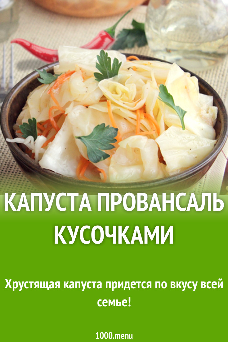 Капуста провансаль кусочками рецепт с фото - 1000.menu