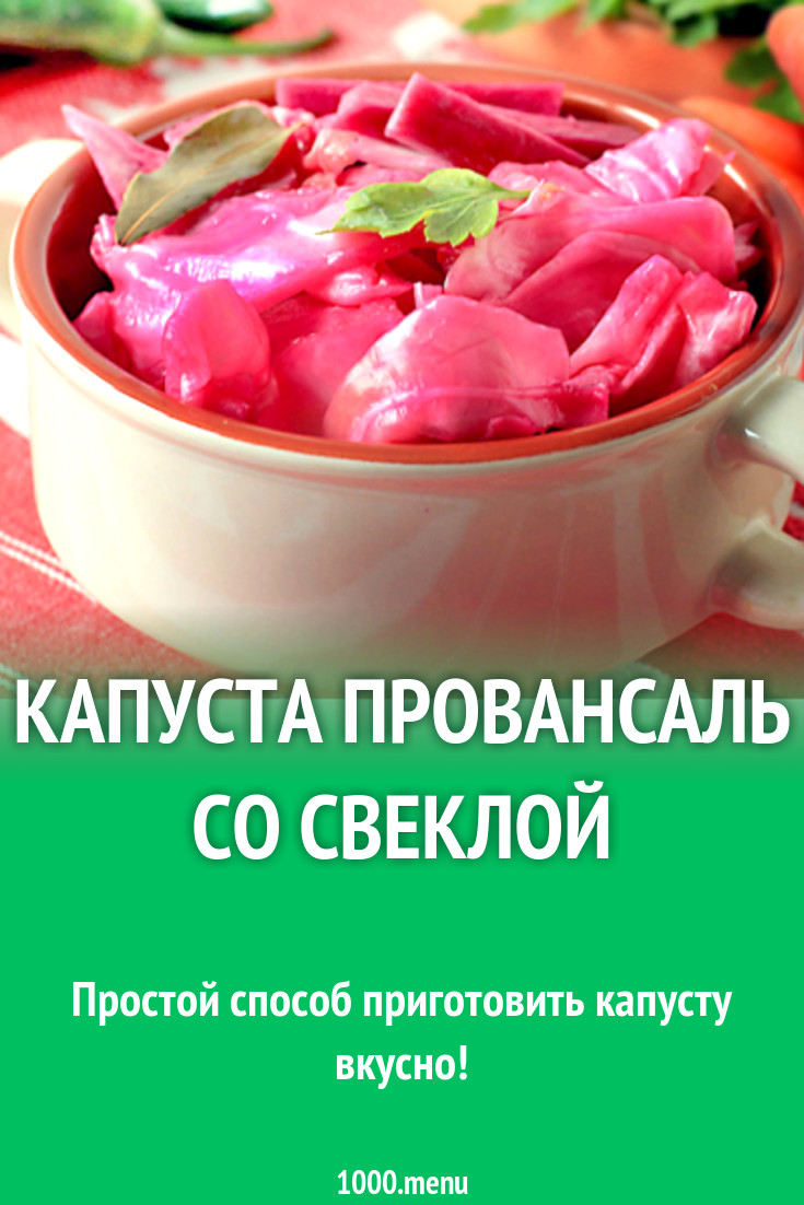 Капуста провансаль со свеклой рецепт с фото - 1000.menu