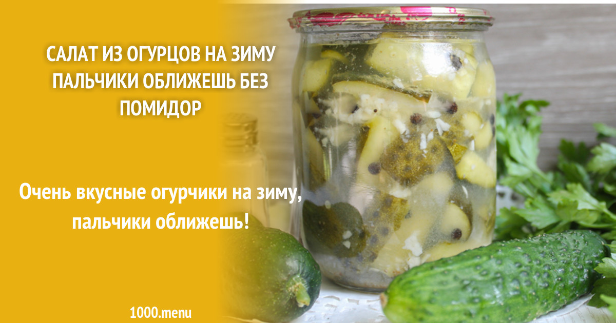 Огурцы на зиму. Огуречный салат на зиму. Огурцы с луком на зиму без стерилизации. Салат из огурцов с чесноком на зиму. Огурцы на зиму пальчики оближешь.