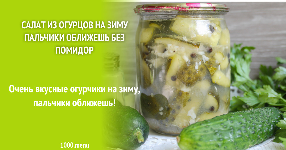 Фото Рецепты Вкусных Огурцов На Зиму