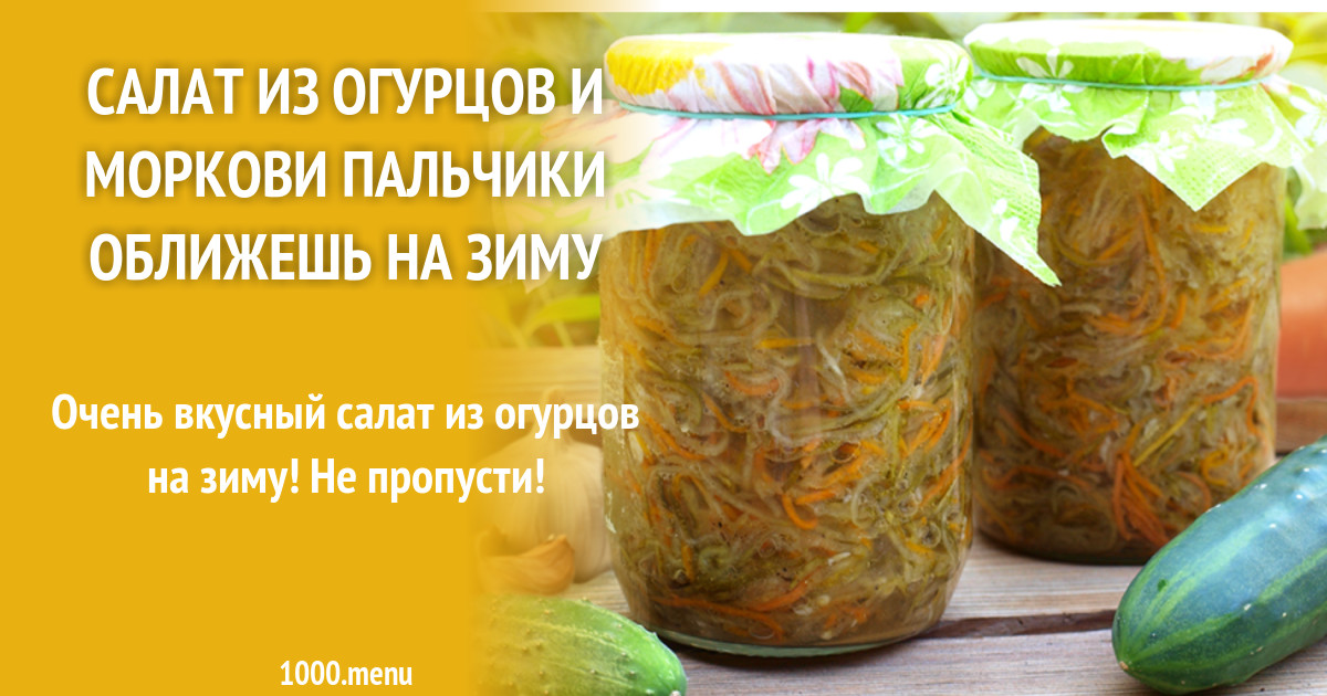 Салат из огурцов 