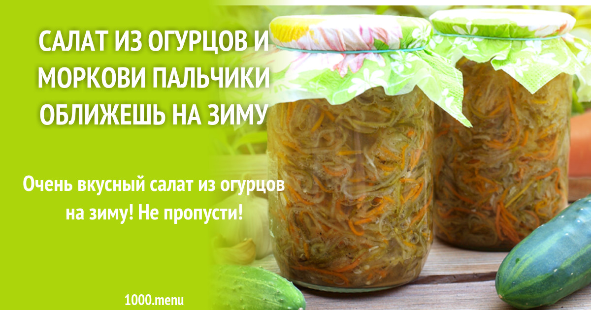 Салат из огурцов и моркови пальчики оближешь на зиму рецепт с фото