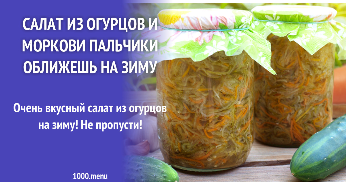 Икра из моркови. Кабачковая икра пальчики оближешь. Салаты на зиму. Кабачковая икра индигриенты. Морковь пальчики оближешь.