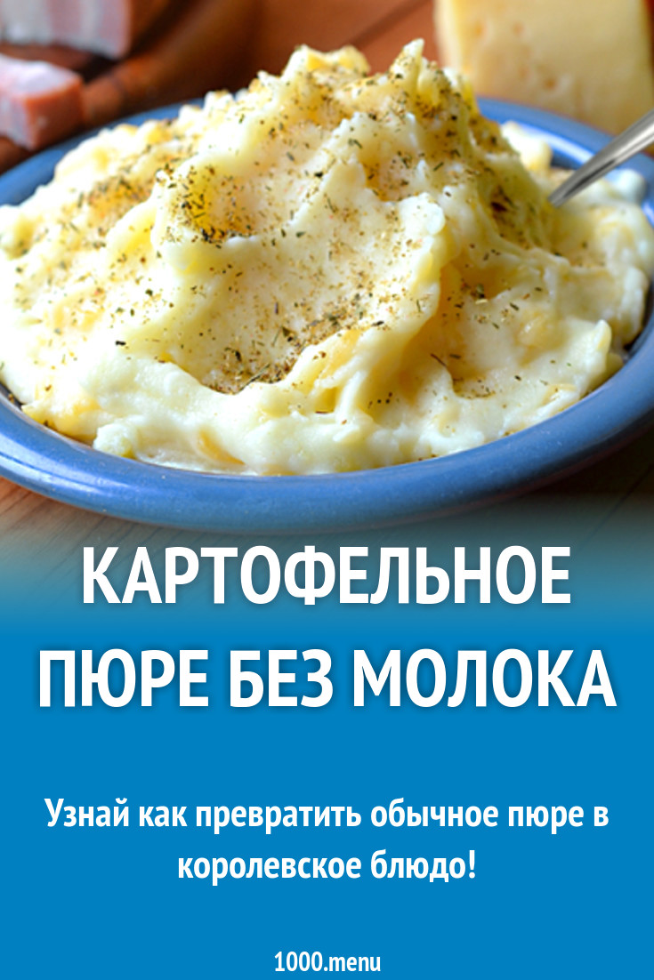 Картофельное пюре без молока калорийность на 100 грамм