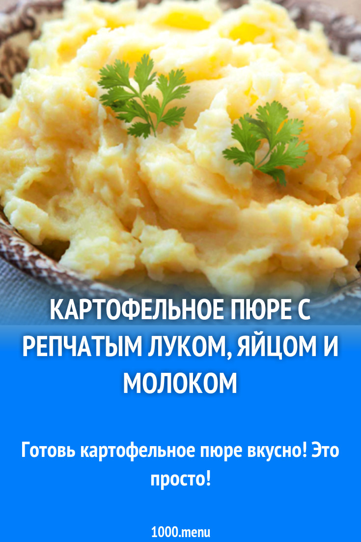 Картофельное пюре с репчатым луком, яйцом и молоком рецепт с фото -  1000.menu