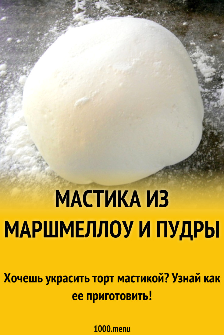 Мастика из маршмеллоу и пудры