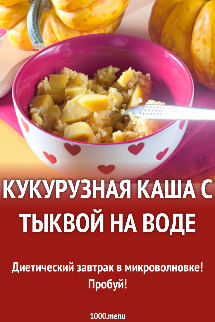 Кукурузная каша с тыквой на воде рецепт с фото - 1000.menu