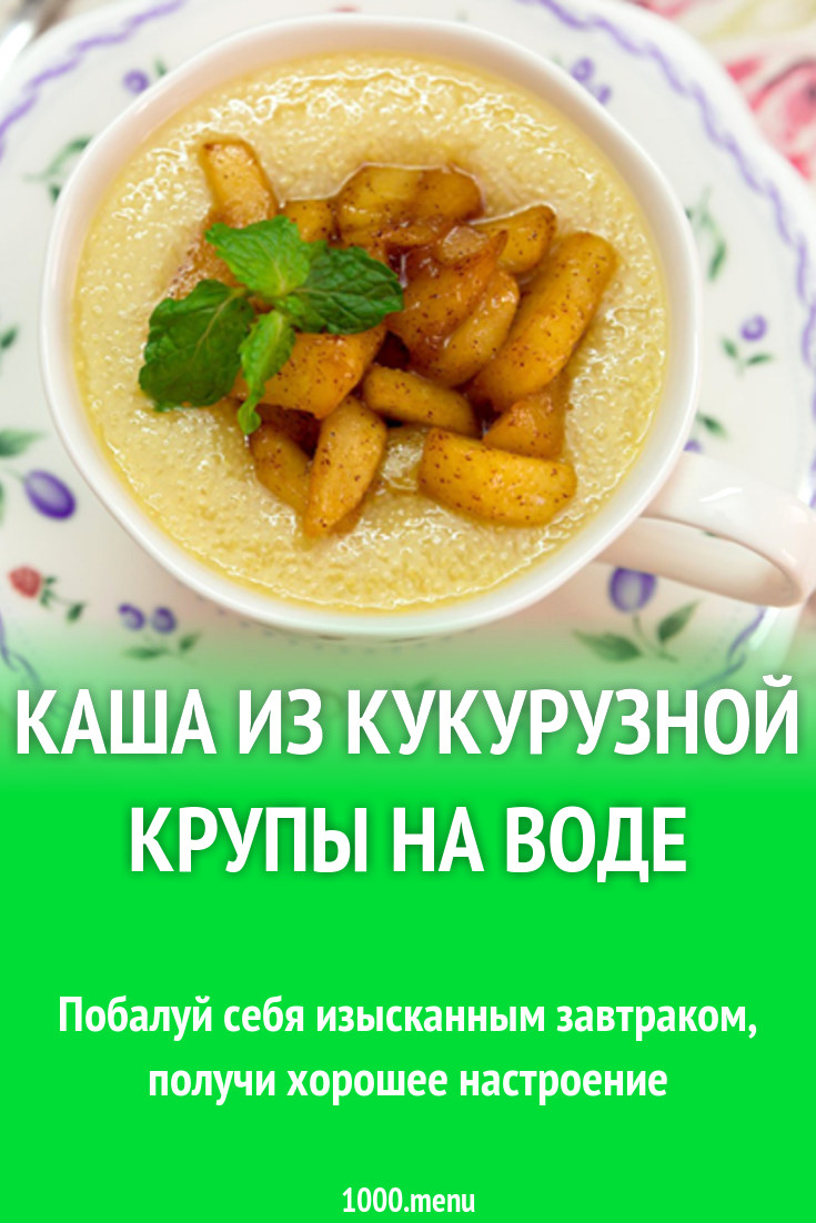 Каша из кукурузной крупы на воде рецепт с фото - 1000.menu