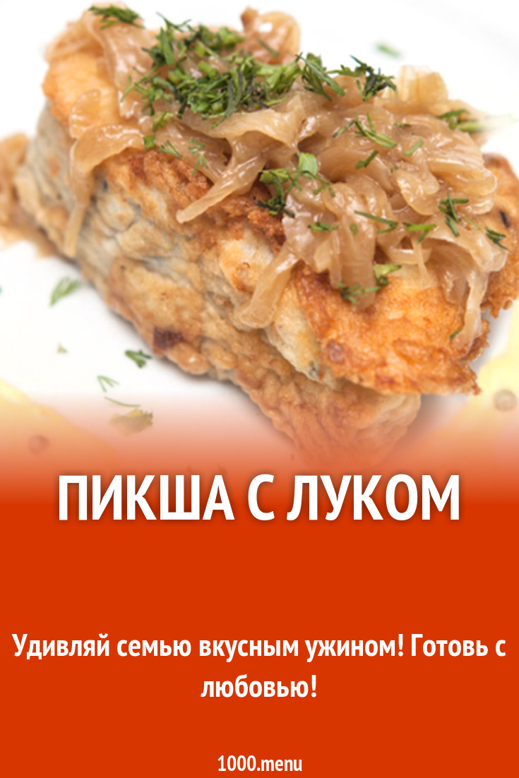 Пикша с луком