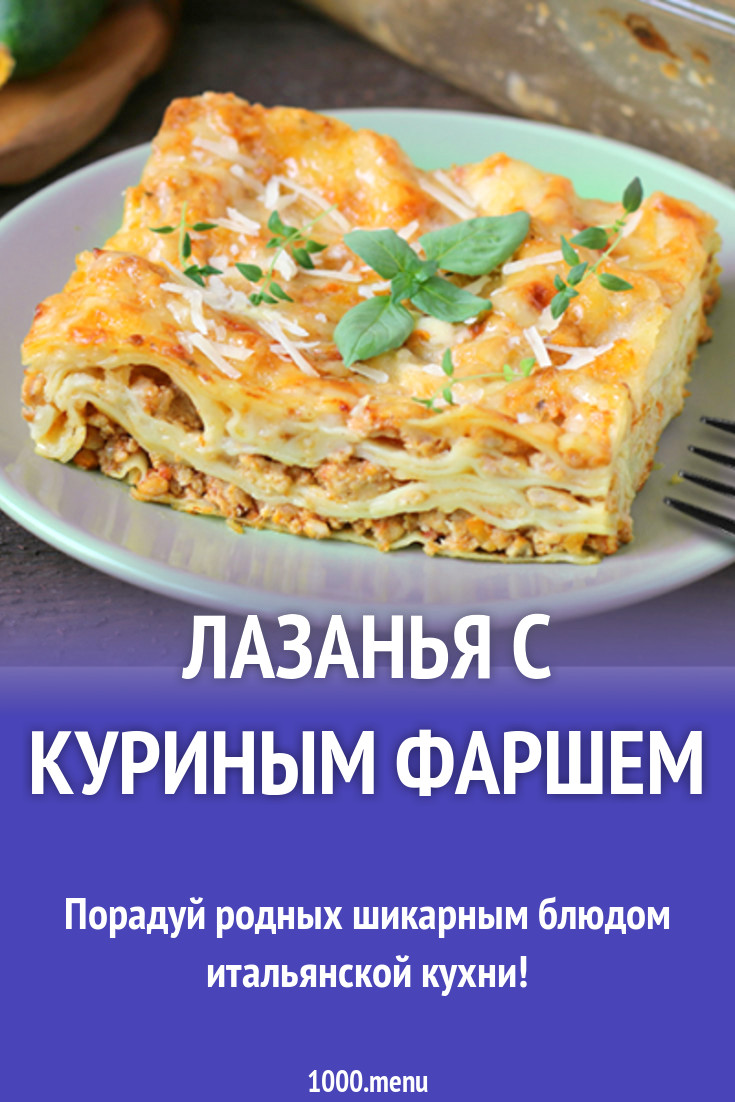 Лазанья с куриным фаршем и сыром рецепт с фото - 1000.menu