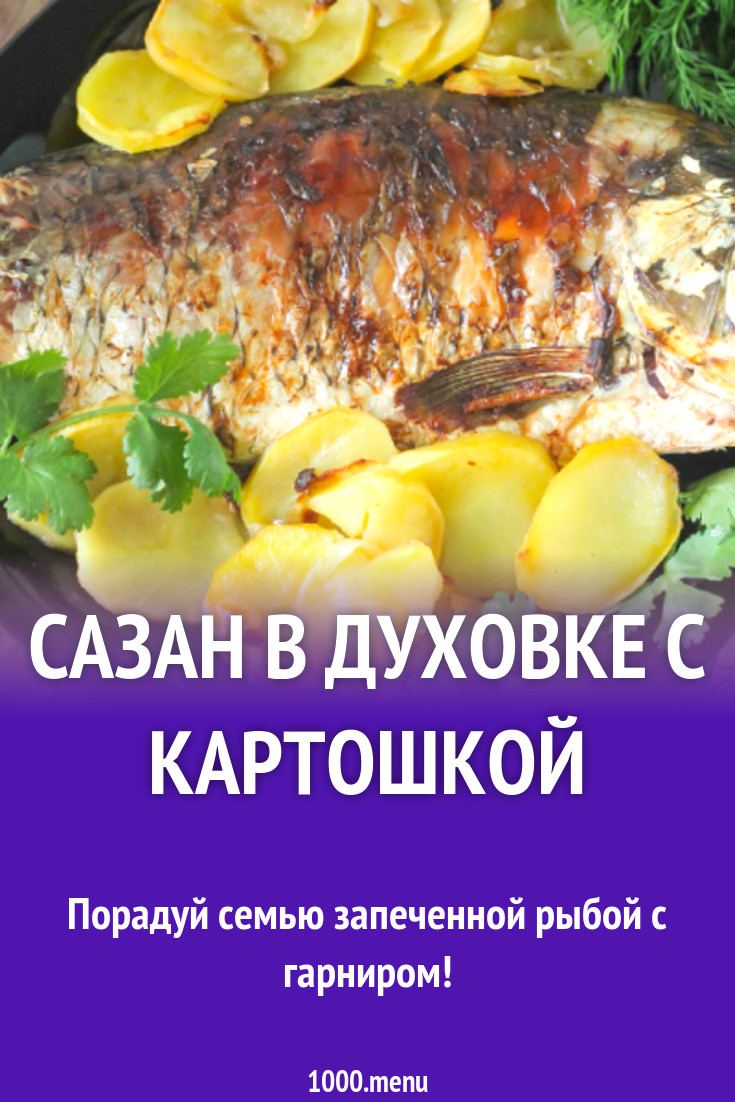 Сазан в духовке с картошкой рецепт с фото - 1000.menu