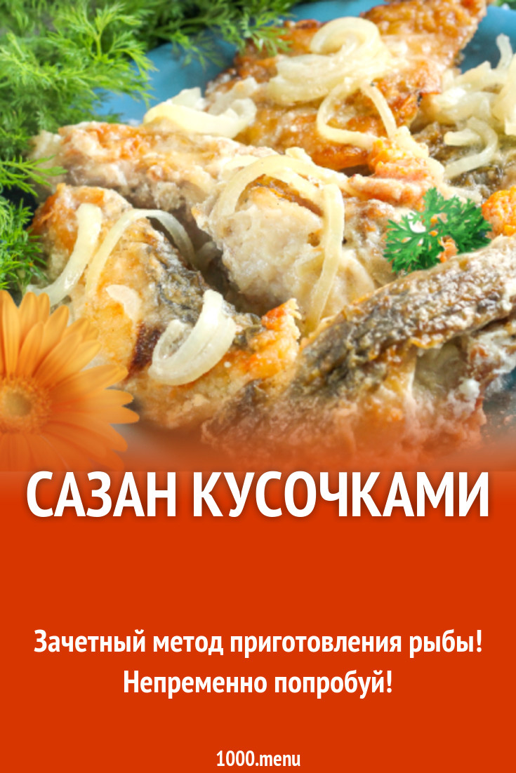 Сазан кусочками рецепт с фото - 1000.menu