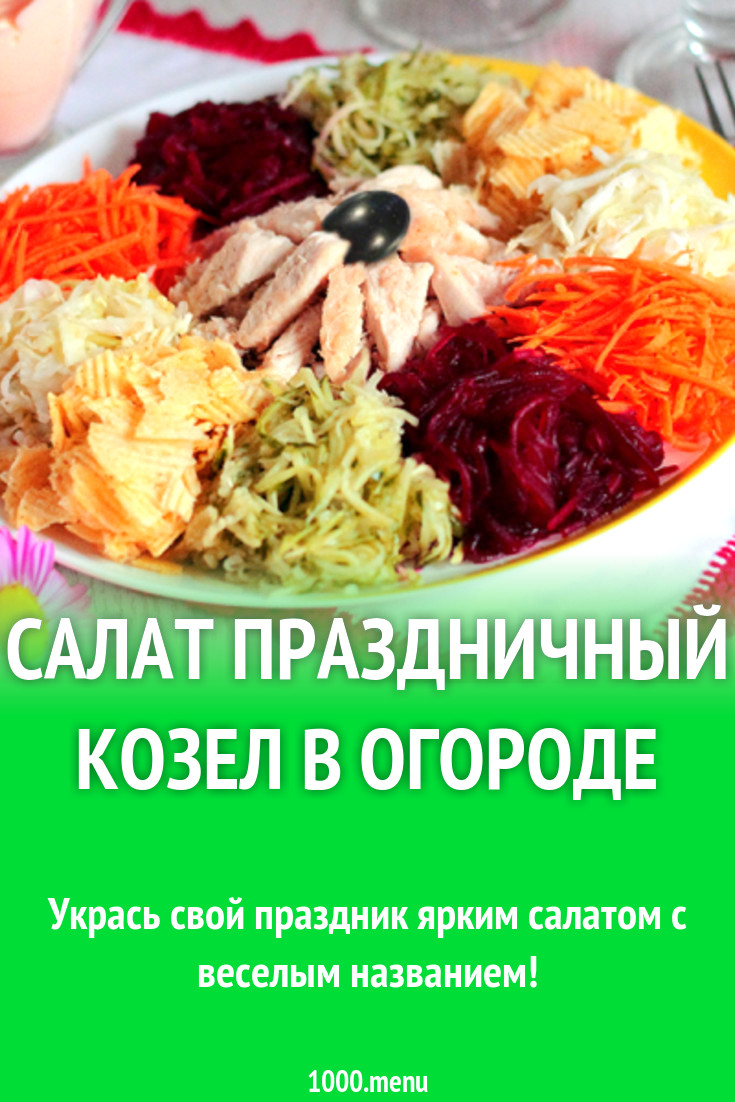 Салат праздничный козел в огороде рецепт с фото - 1000.menu