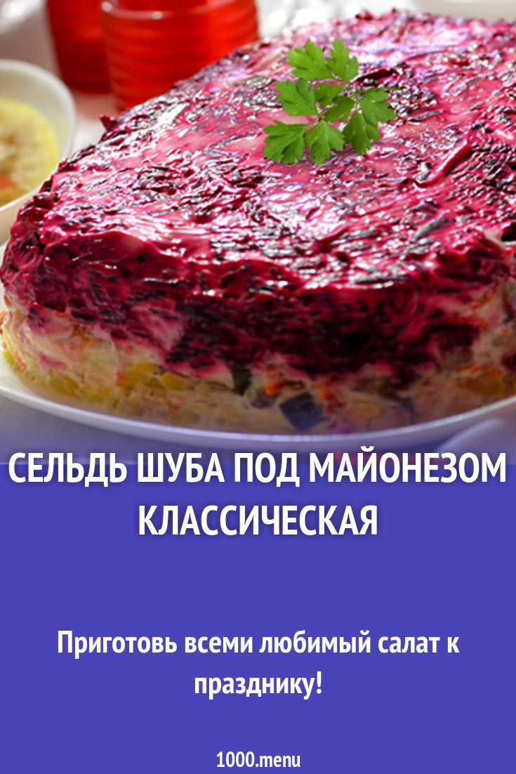 Сельдь шуба под майонезом классическая рецепт с фото - 1000.menu