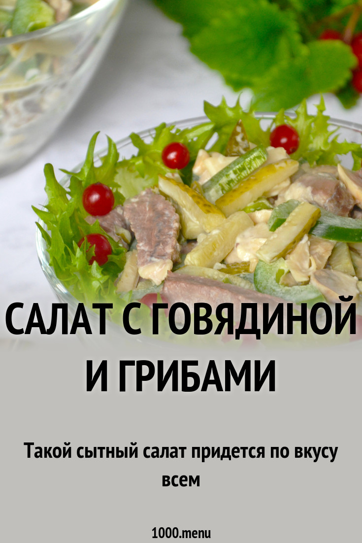 2019 год - Салат с говядиной и опятами 2019 год - Салат с говядиной и опятами - Год 2019