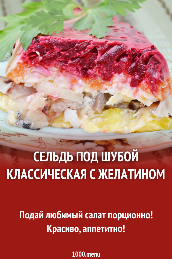 Сельдь под шубой классическая с желатином рецепт с фото - 1000.menu