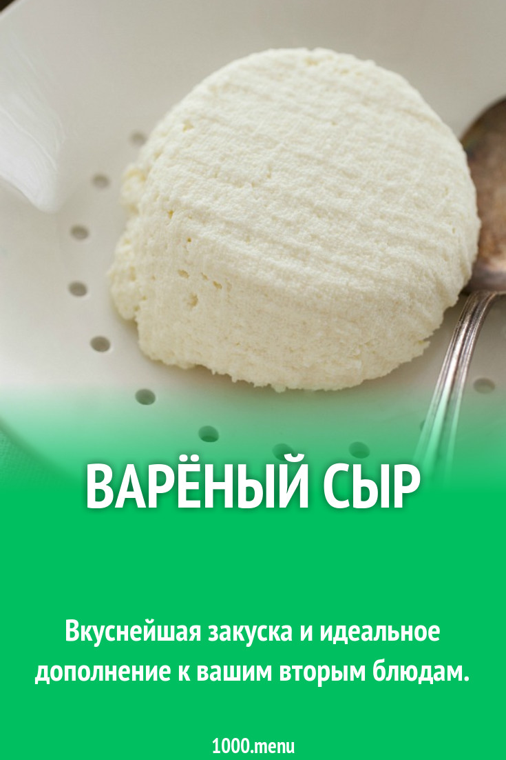 Варёный сыр рецепт с фото пошагово - 1000.menu