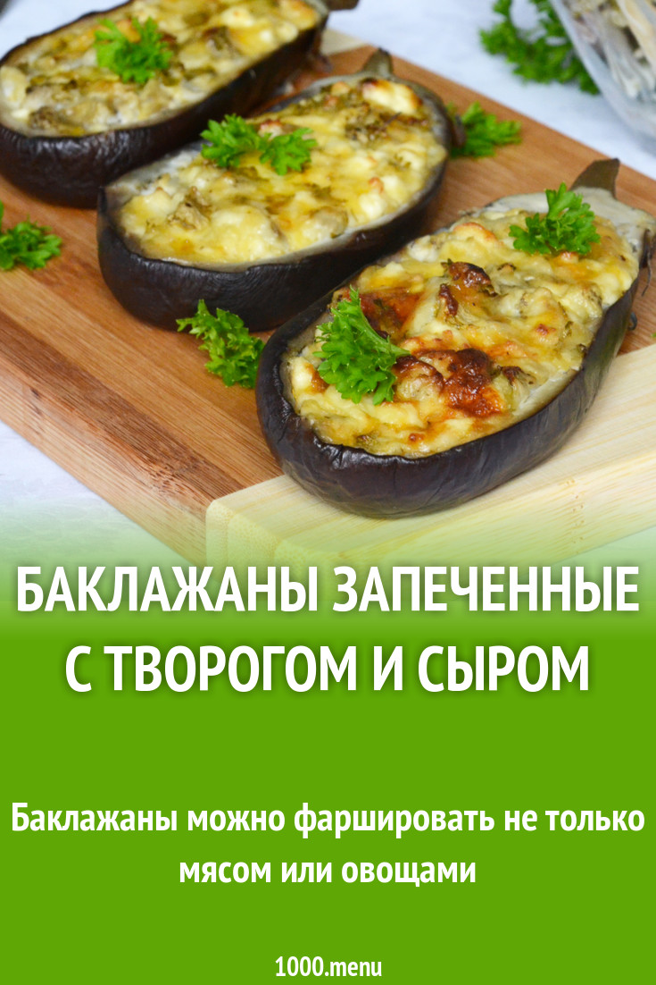 ПП Баклажаны с творогом и сыром в духовке рецепт фото пошагово и видео -  1000.menu