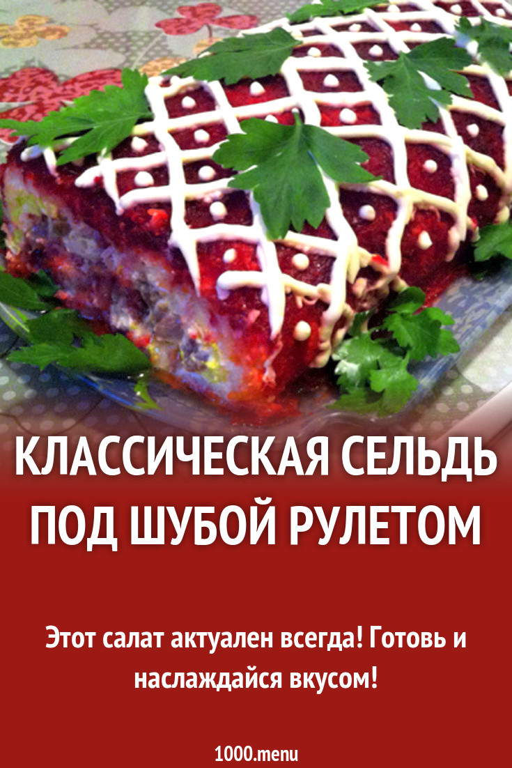 Классическая сельдь под шубой рулетом рецепт с фото - 1000.menu