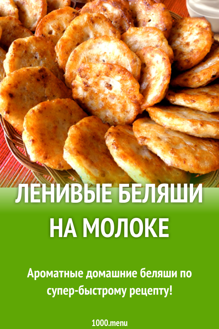 Ленивые беляши на молоке