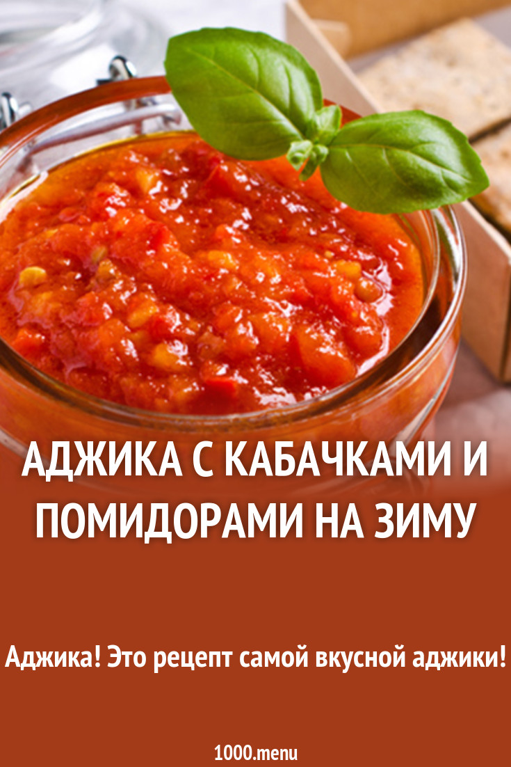Аджика на зиму классический рецепт из помидор и чеснока Аджика на зиму классический рецепт из помидор и чеснока