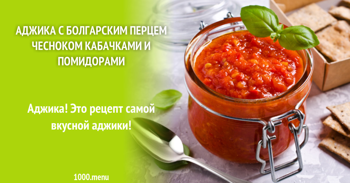 Икра из кабачков с чесноком и перцем. Икра из кабачков с чесноком и перцем