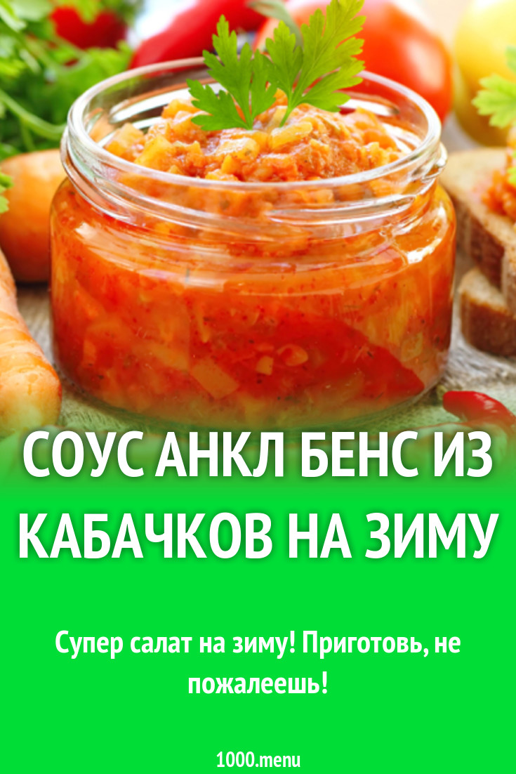 Соус анкл бенс из кабачков на зиму рецепт с фото - 1000.menu