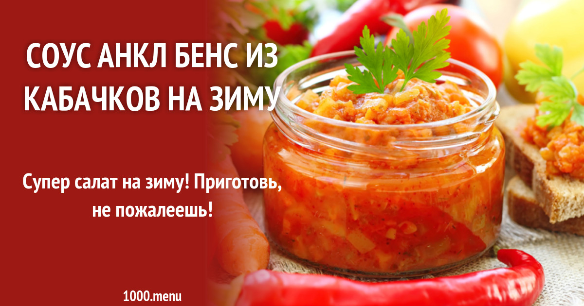 Салат на зиму анкл бенс с кабачками