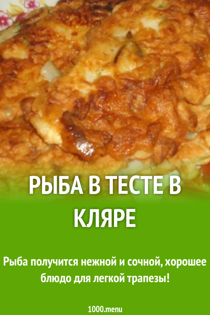 Рыба в тесте в кляре рецепт с фото пошагово - 1000.menu