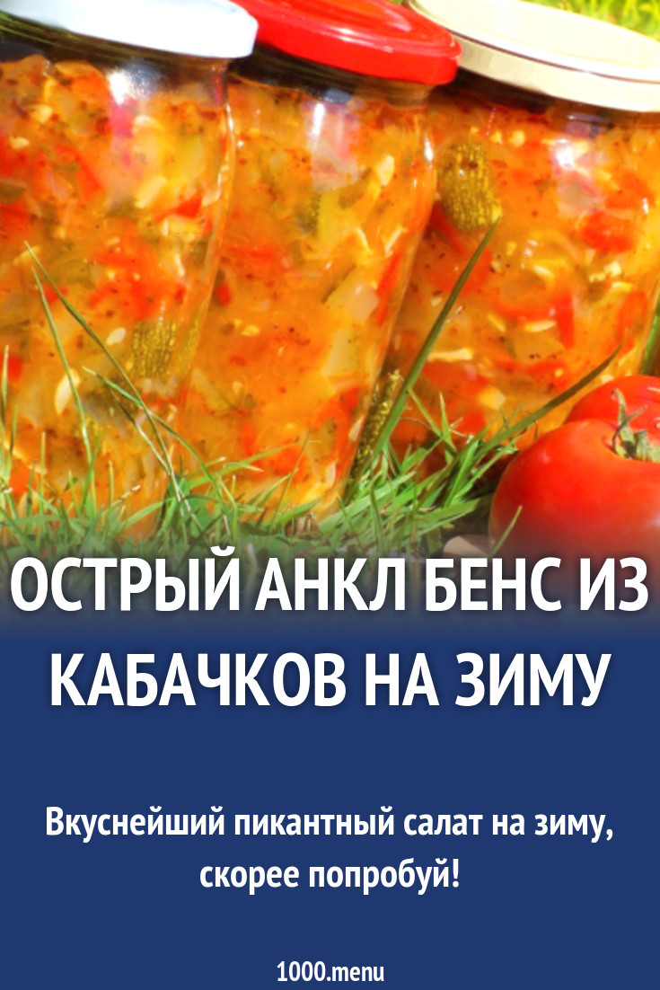 Рецепт закуски на зиму анкл бенс. Рецепт закуски на зиму анкл бенс