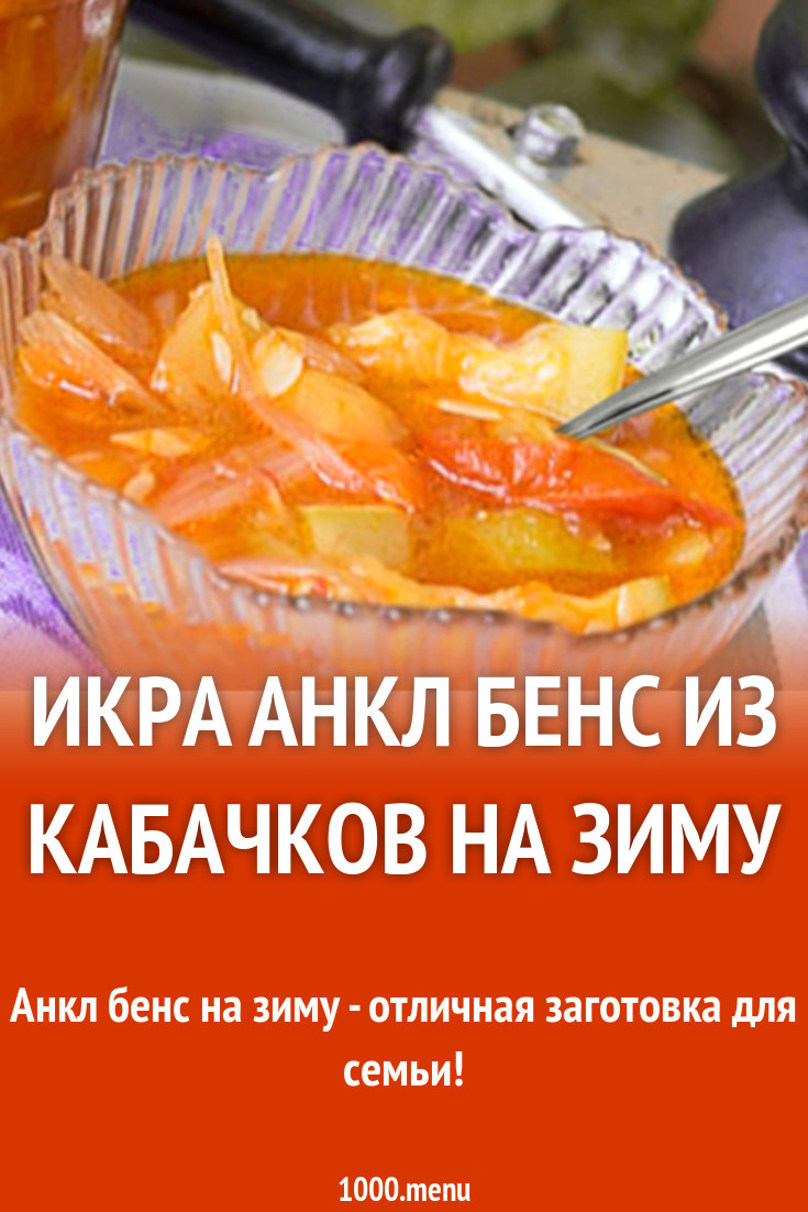 кабачковая икра анкл бенс онлайн кабачковая икра анкл бенс