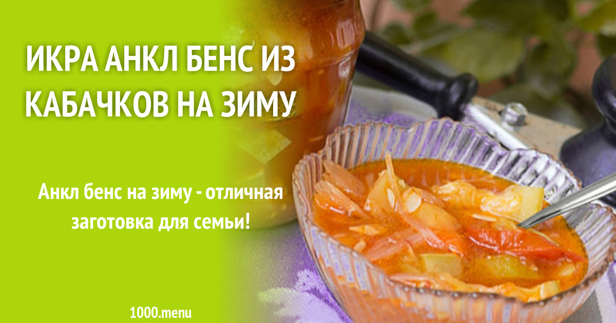 кабачковая икра анкл бенс онлайн кабачковая икра анкл бенс