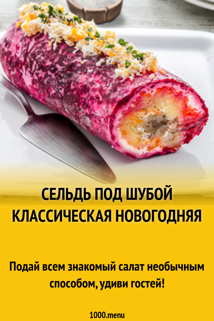 Сельдь под шубой классическая новогодняя рецепт с фото - 1000.menu