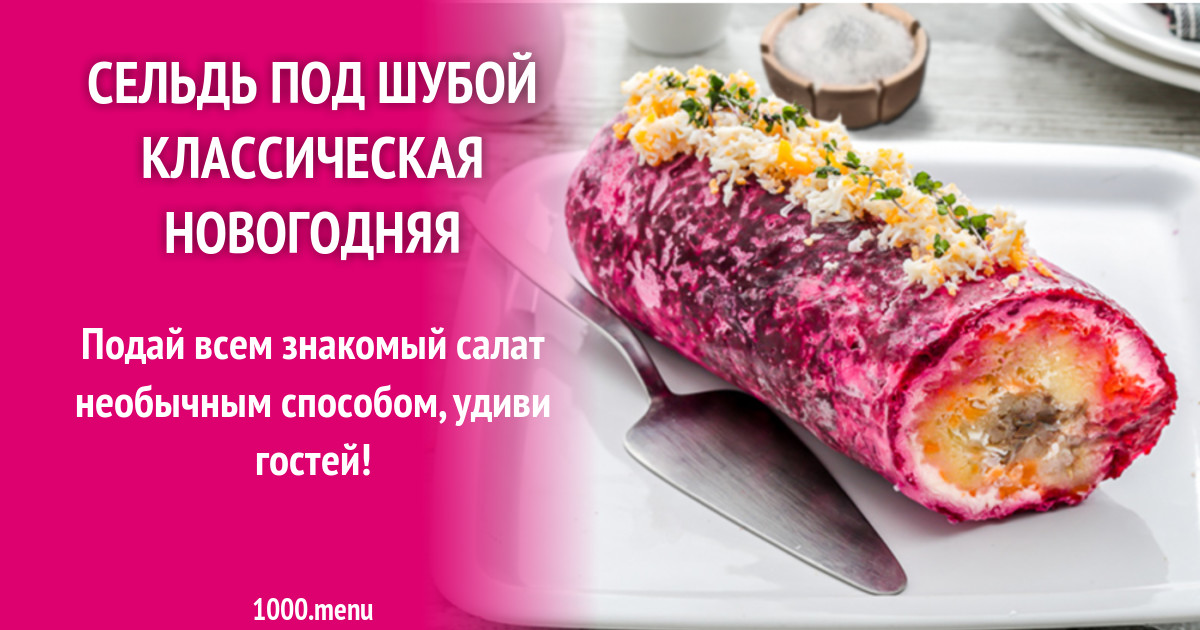 Сельдь под шубой классическая новогодняя рецепт с фото - 1000.menu