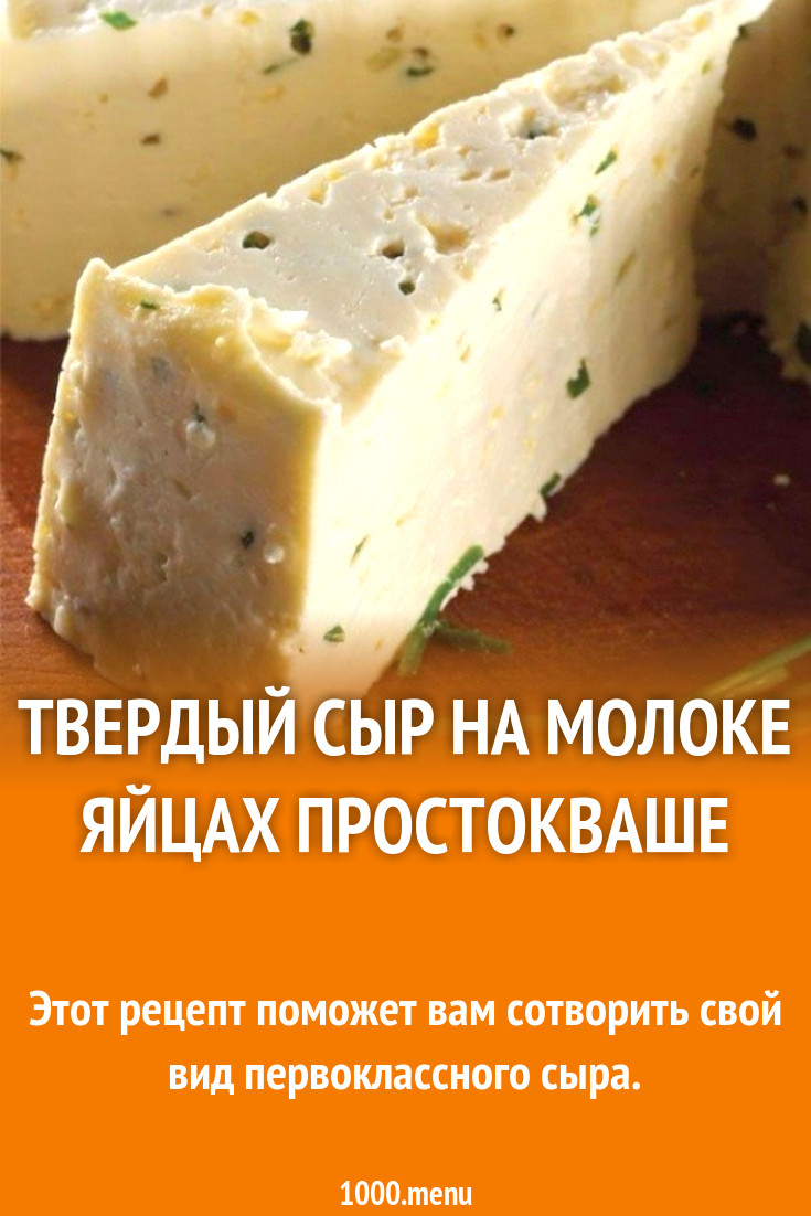 Твердый сыр на молоке яйцах простокваше рецепт с фото пошагово - 1000.menu