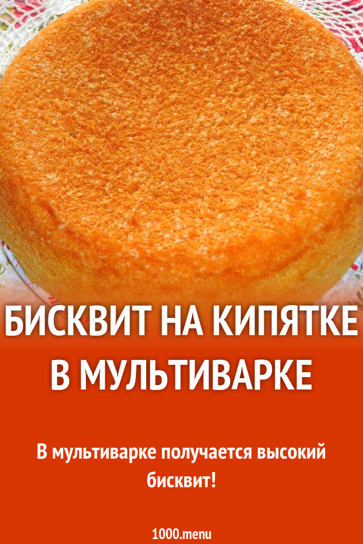 Бисквит на кипятке в мультиварке рецепт с фото - 1000.menu