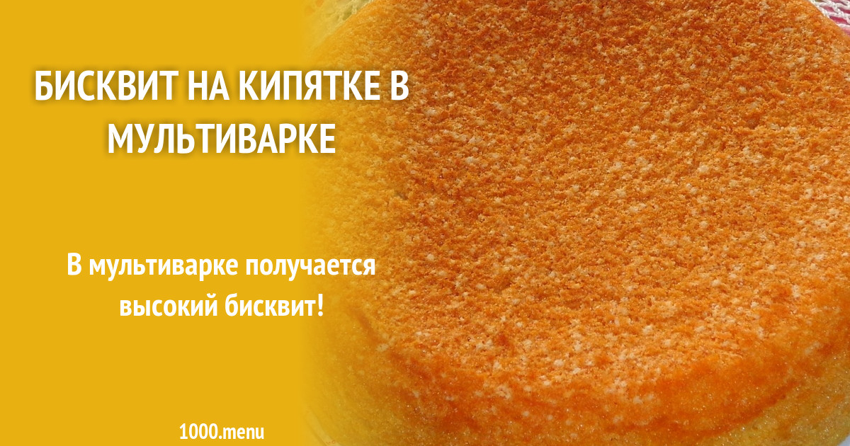 Бисквит на кипятке в мультиварке рецепт с фото