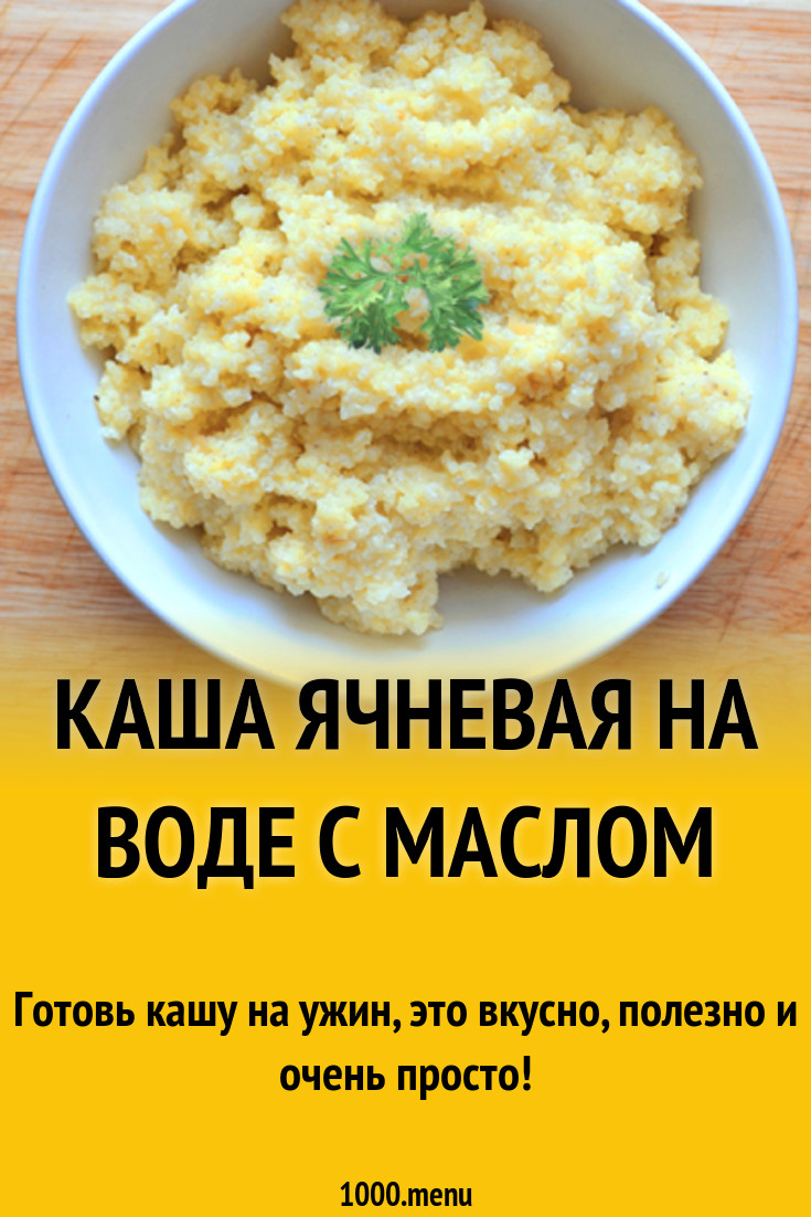 Рецепт рассыпчатой ячневой каши