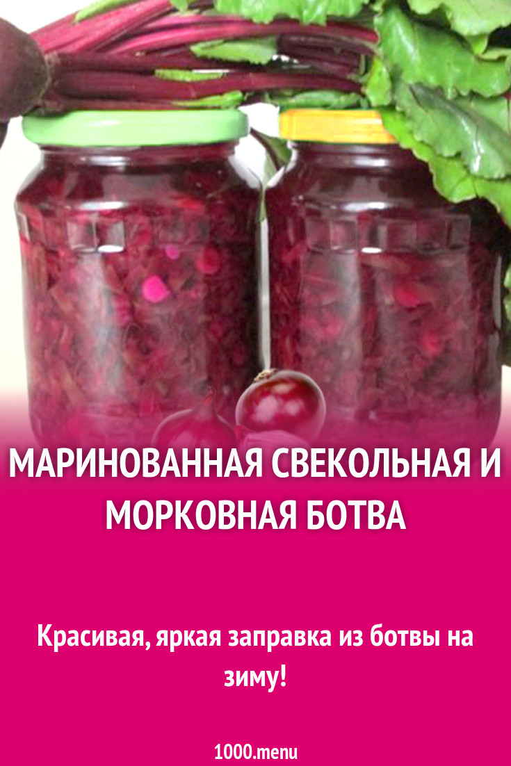 Маринованная свекольная и морковная ботва